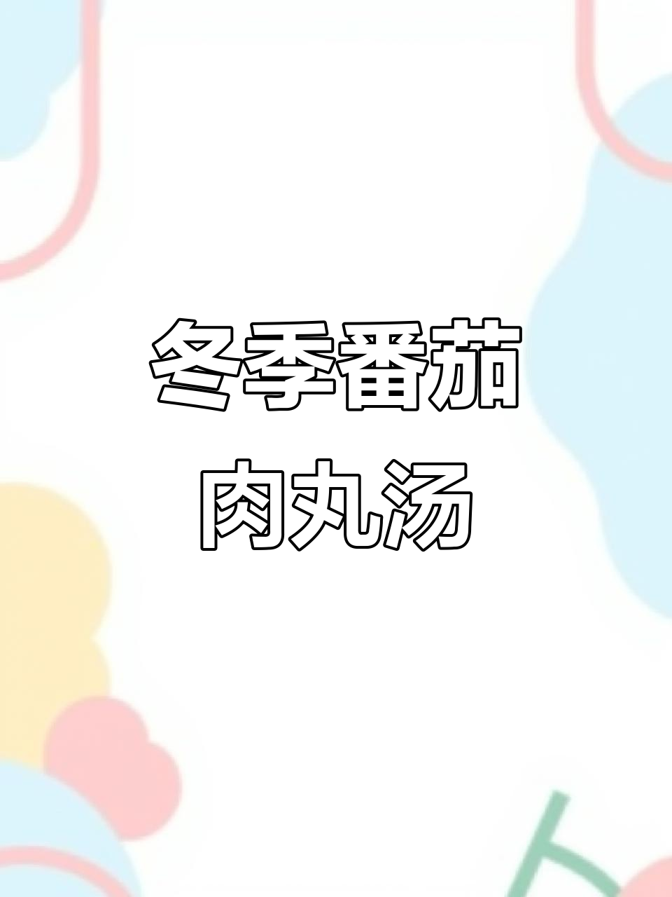 番茄肉丸汤,冬日暖心美味