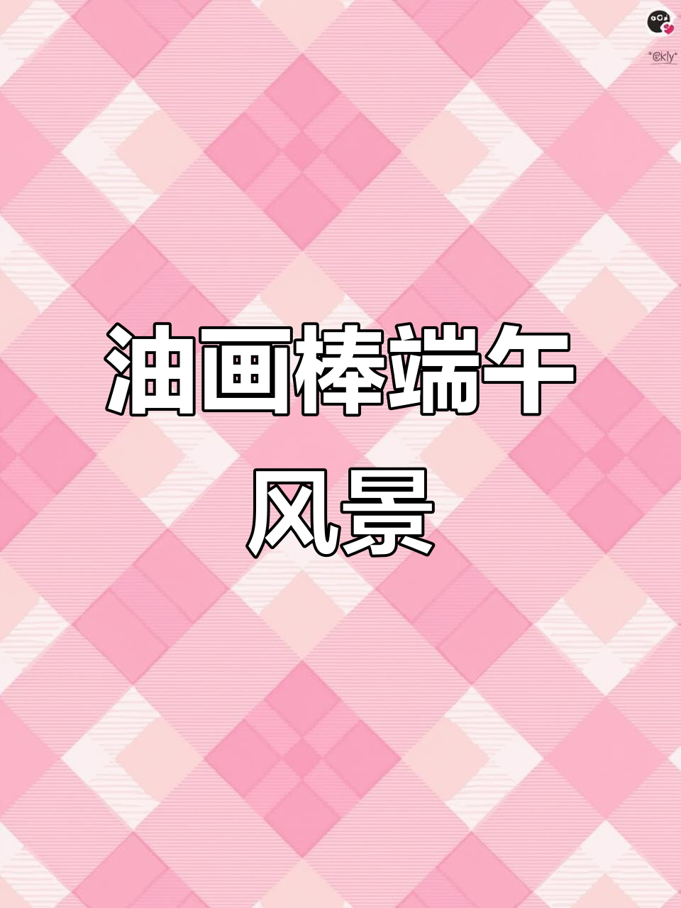 端午节快乐!油画棒风景画教程,画出竹子、荷花与锦鲤