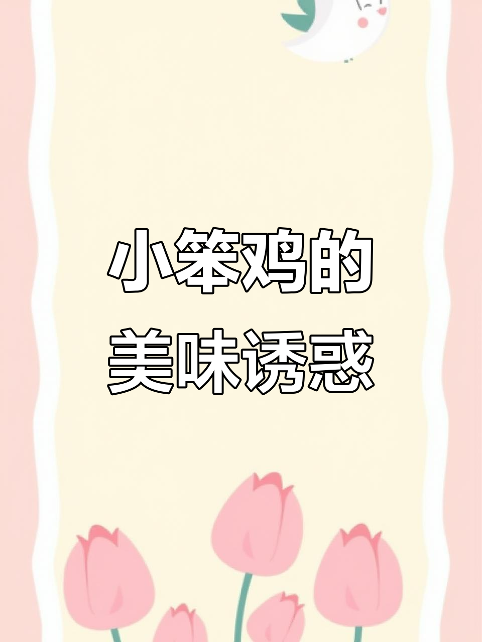 东北小笨鸡,炖汤鲜美,大饼子搭配绝妙,让人欲罢不能!