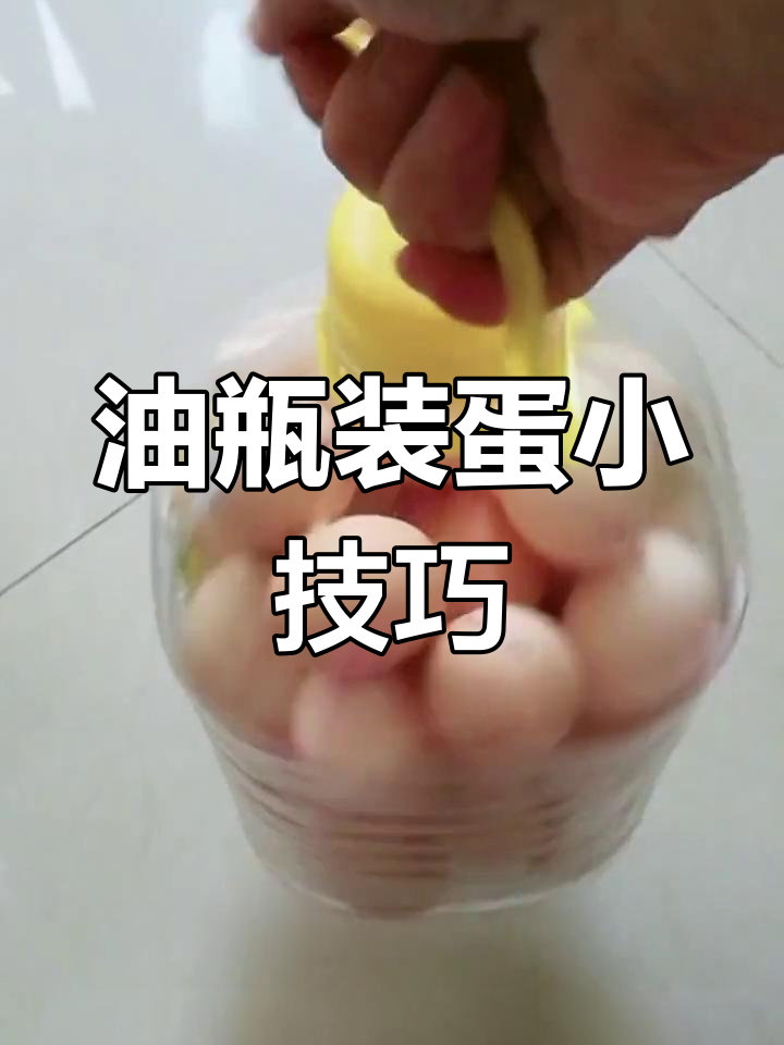 如何在车站轻松装鸡蛋,油壶妙招让你不担心破损