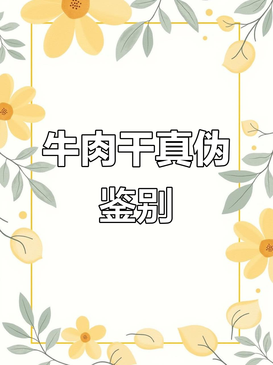 内蒙古牛肉干真假辨别，四招轻松识别！
