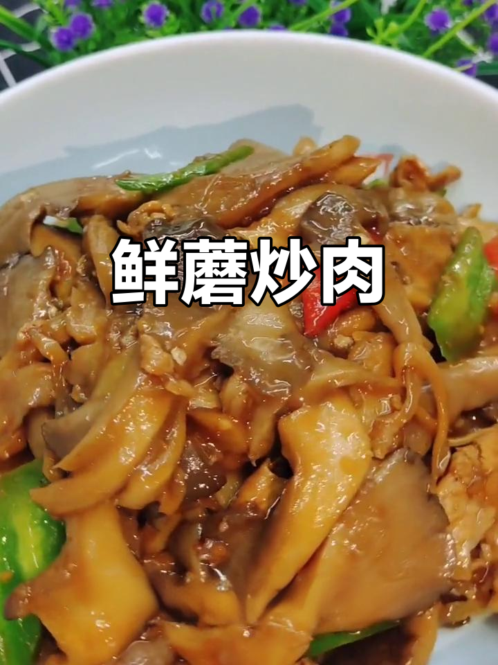 鲜蘑炒肉，口感滑嫩又入味