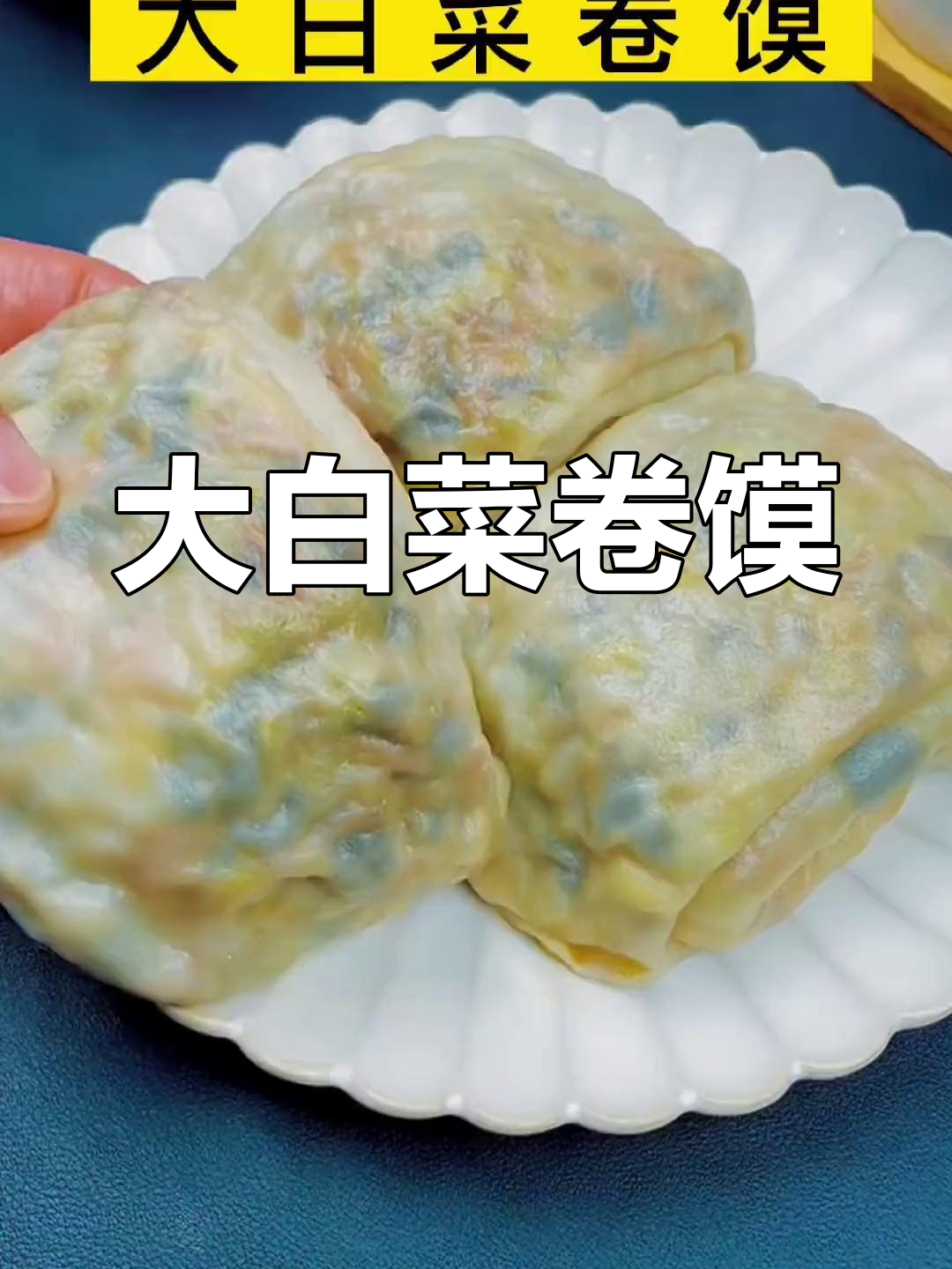 白菜卷馍做法,简单又美味!