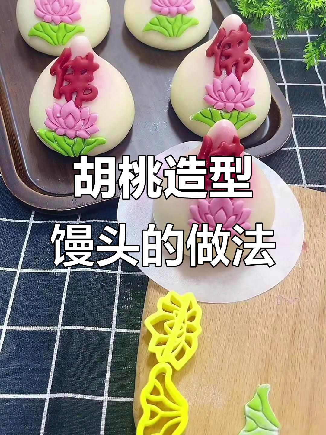 胶东花饽饽:胡桃馒头制作全攻略,步骤超简单