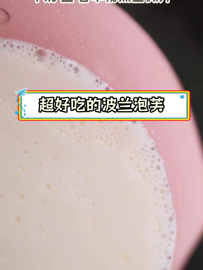波兰泡芙蛋糕,外脆内软超满足!