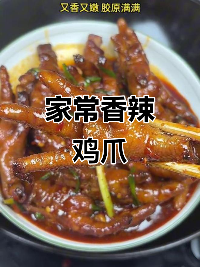 香辣鸡爪,家常美味新做法