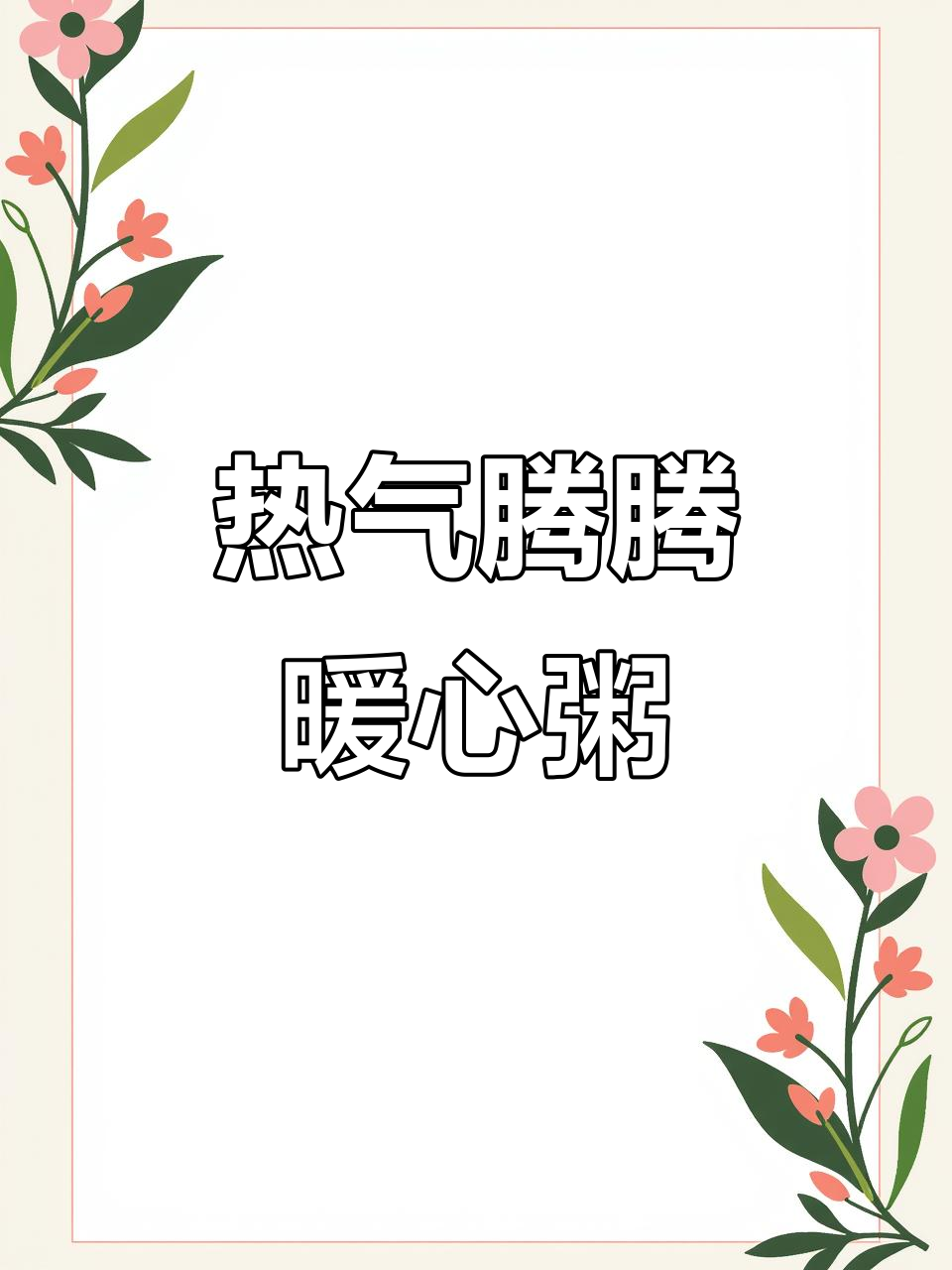 冬季热粥,猪油瘦肉猪肝搭配青菜,香气扑鼻