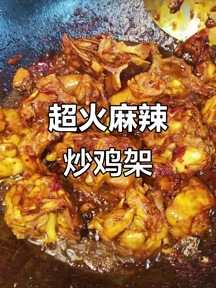 复刻夜市麻辣炒鸡架,鲜香入味让人停不下来