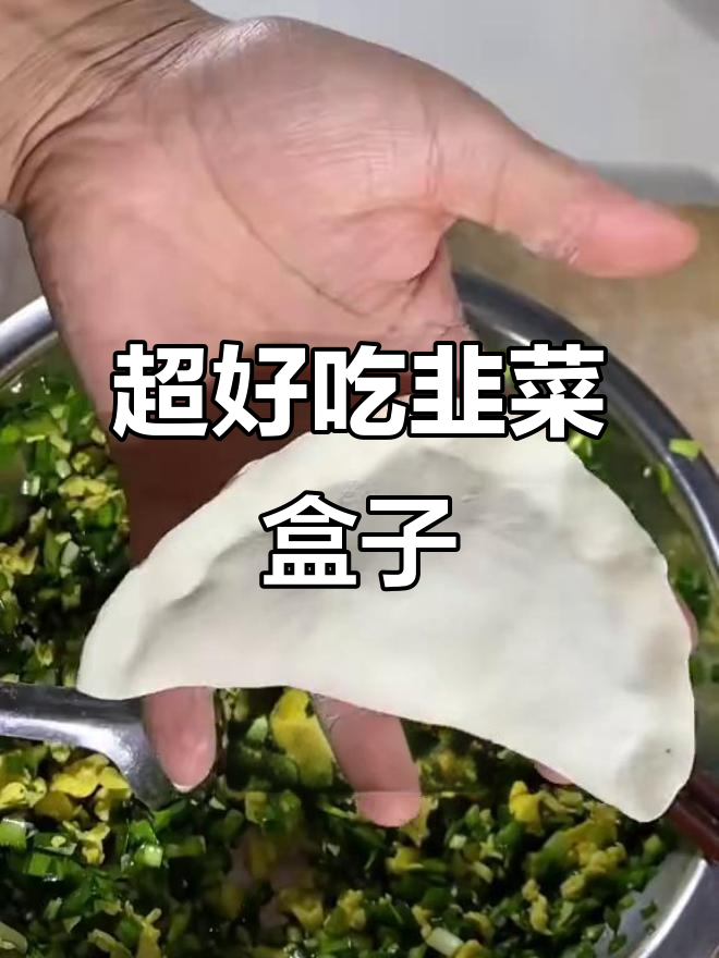 韭菜盒子家常做法,皮薄馅大超简单