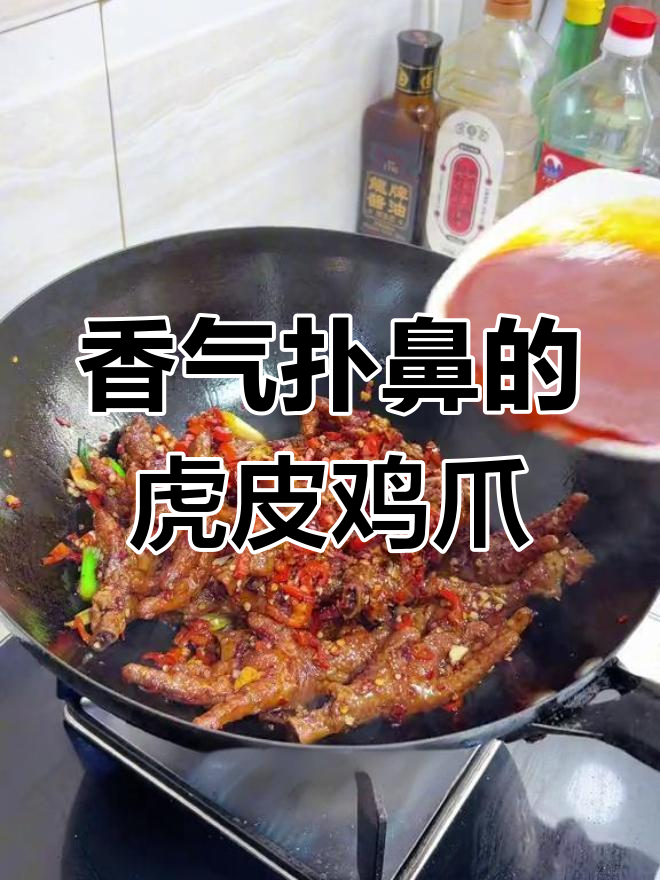 虎皮鸡爪,香浓软糯,脱骨美味,下酒又拌饭绝佳!