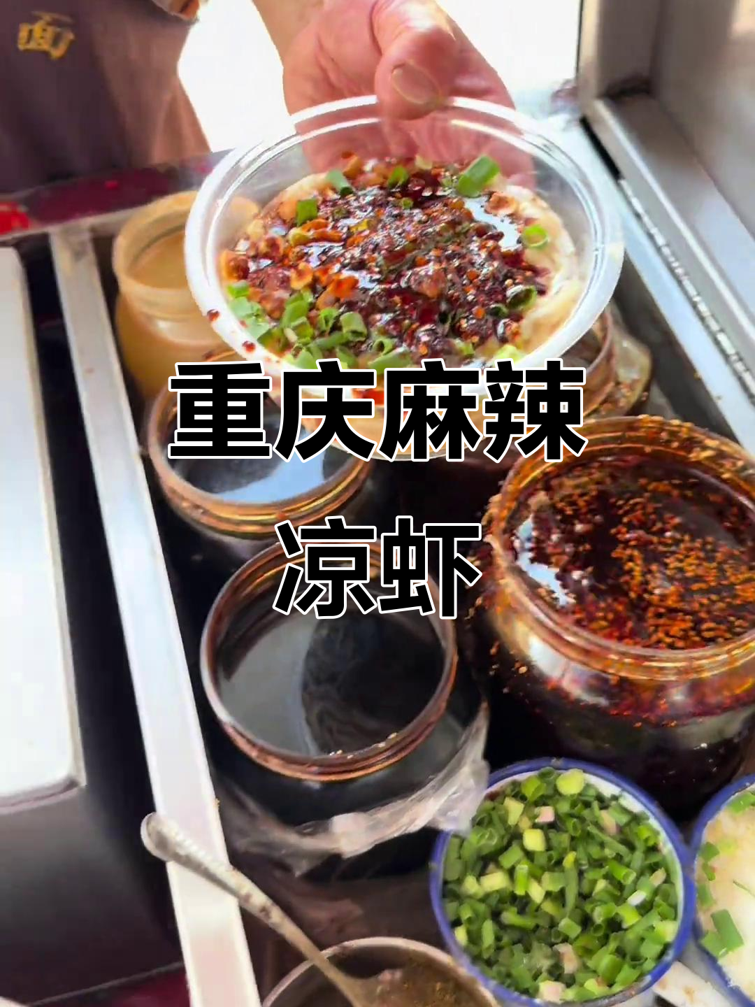 重庆麻辣凉虾,辣味十足!你爱吃甜的还是辣的?