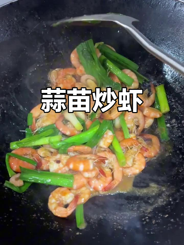 蒜苗炒虾,简单又下饭的美味