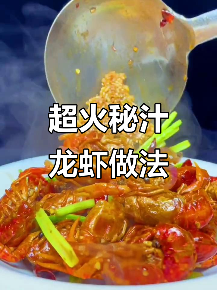 2021年秘制龙虾酱料大揭秘,麻辣鲜香