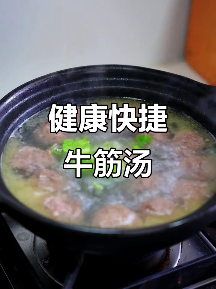 营养美味,牛筋丸汤快速享用,省时又实惠!