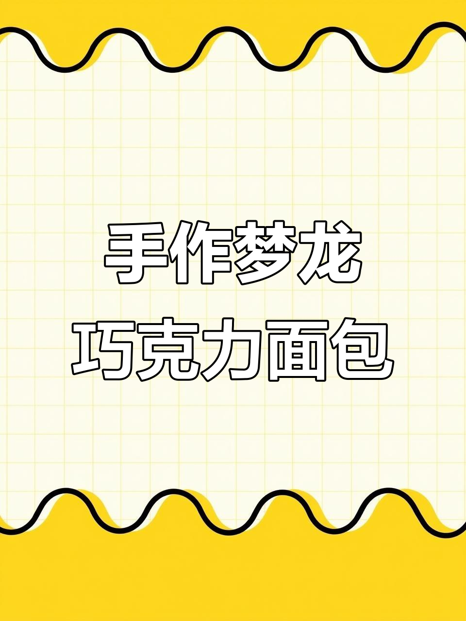 梦龙巧克力面包,手揉版超简单又美味