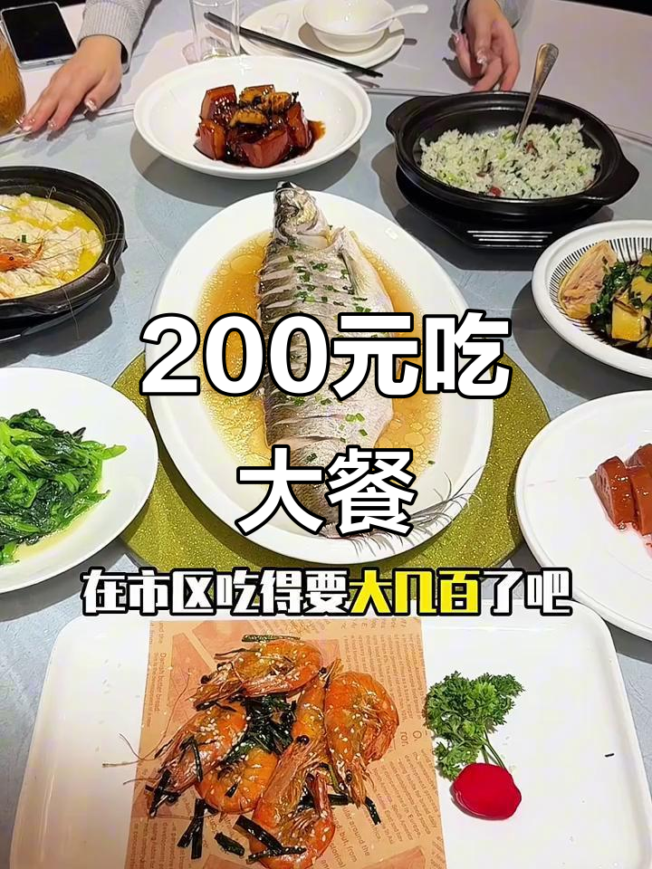 200元吃满满一桌本帮菜,超值美味不容错过