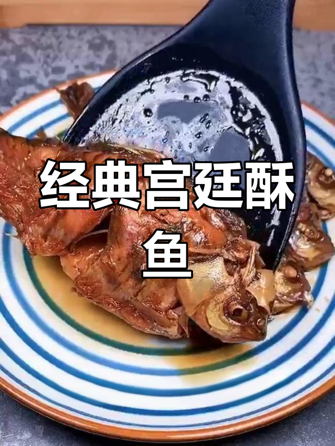 宫廷酥鱼的做法,慈禧最爱的美味