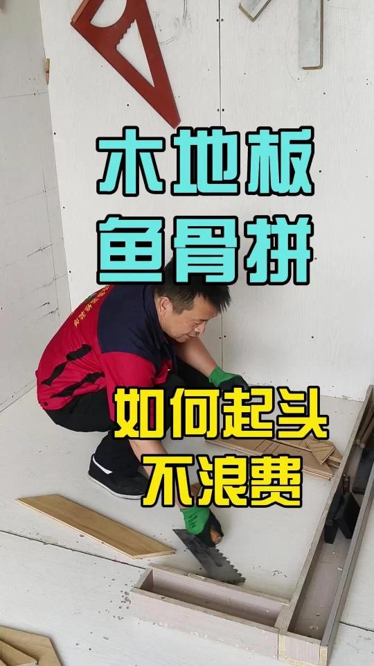 木地板鱼骨拼如何正确起头！看看宋老师如何操作的！  