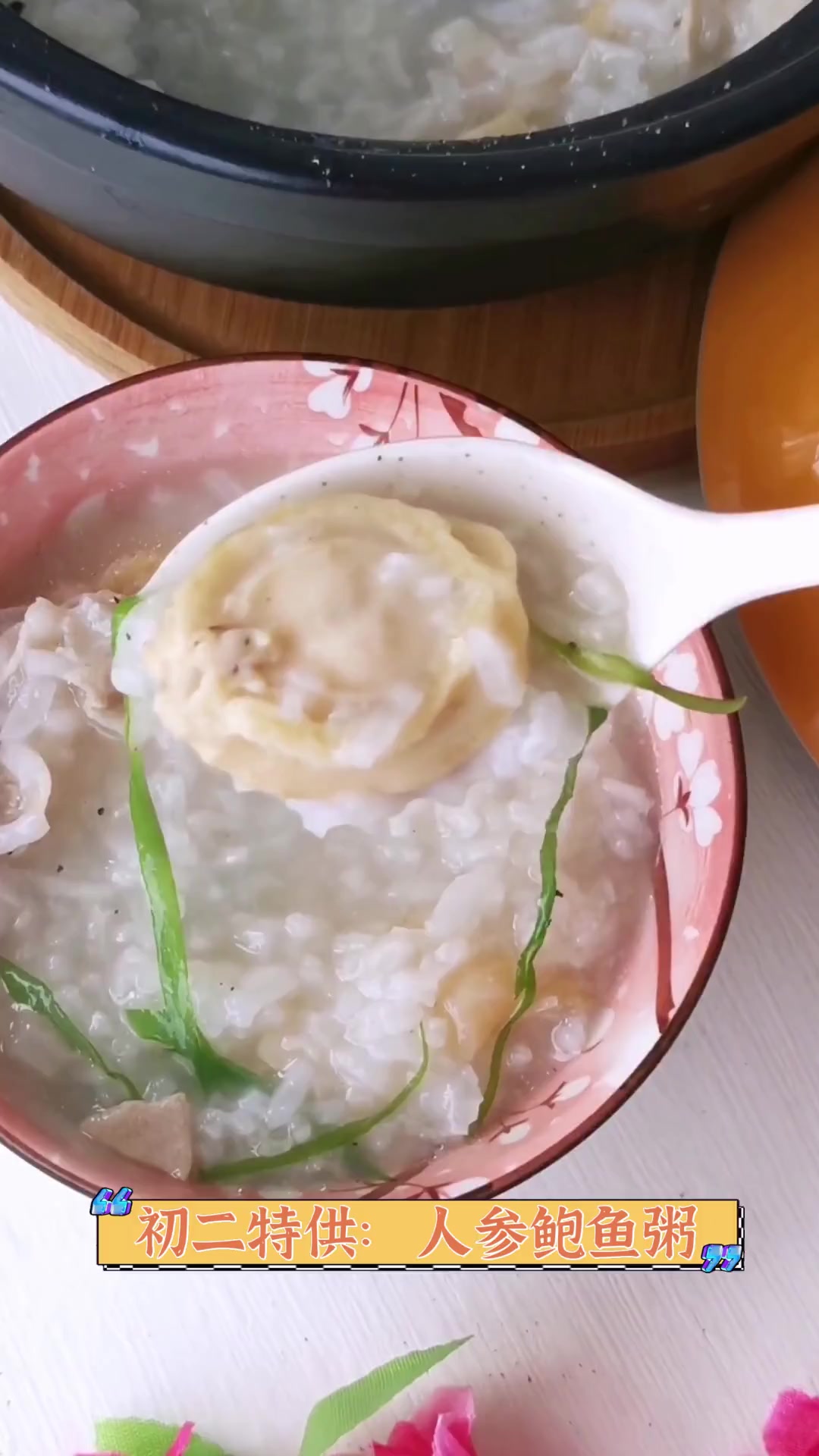 初二特供:人参鲍鱼粥