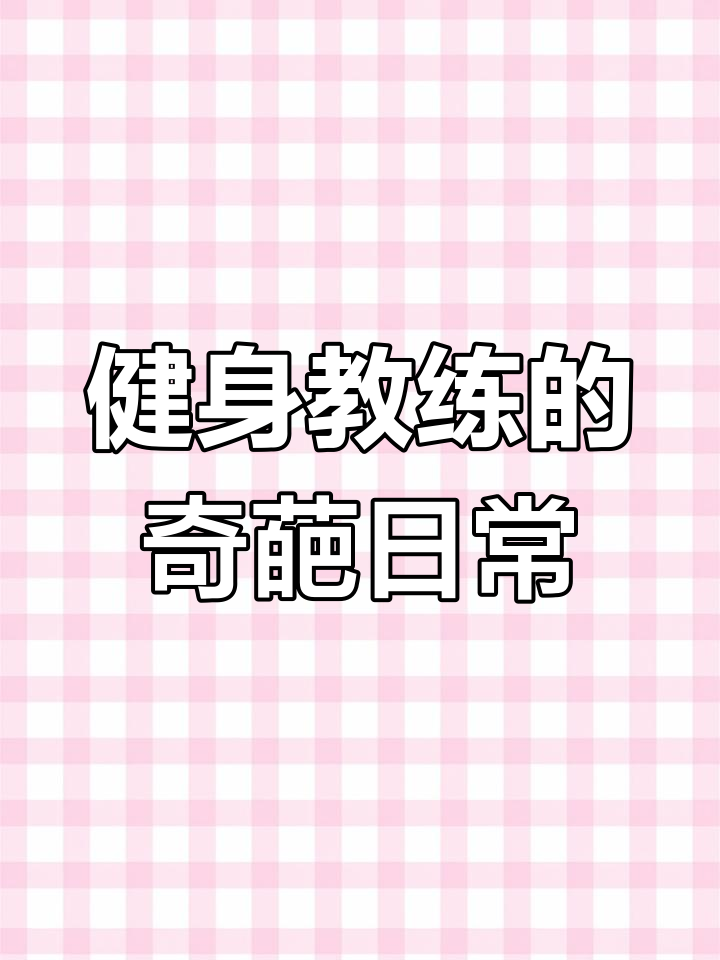 偷看肌肉男办公室日常,脱鞋唱歌太搞笑