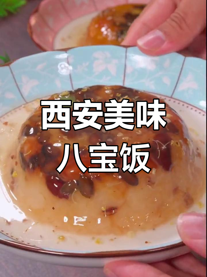 西安八宝饭,软糯香甜,配料纯净,回味无穷