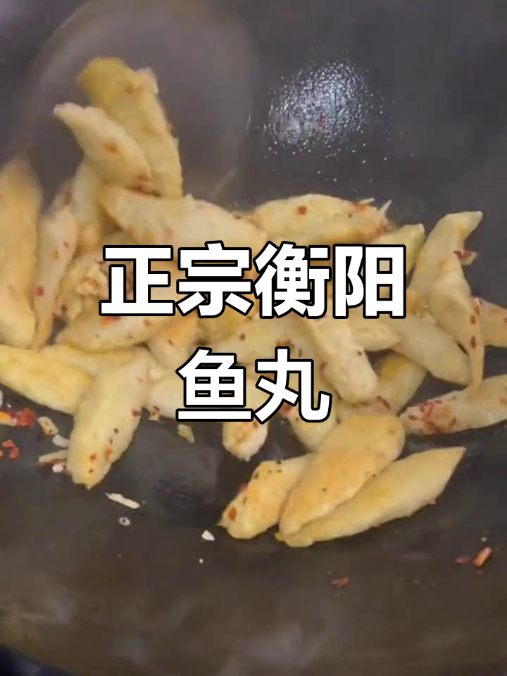 衡阳正宗手打鱼丸