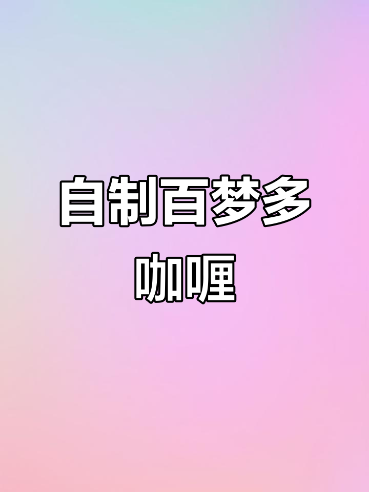 百梦多咖喱鸡腿饭,轻松做出外卖级美味