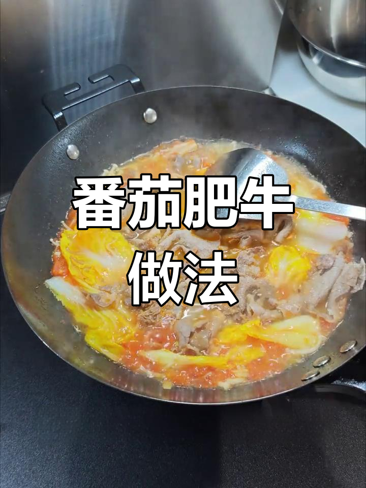 西红柿肥牛卷,金针菇娃娃菜一锅煮,营养又美味
