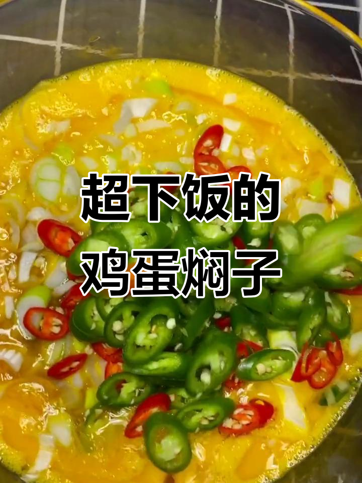 简单又好吃的鸡蛋焖子,蒸一蒸就搞定!