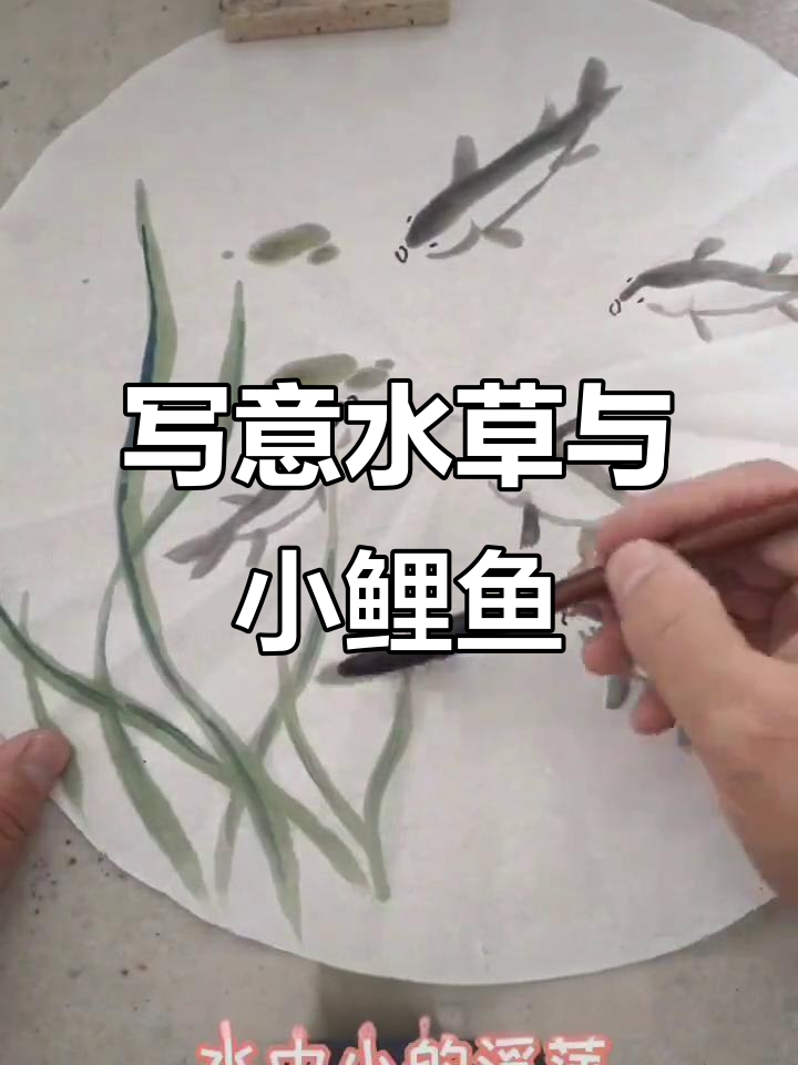 水草画法技巧:从花青到浮萍,小鱼点缀更生动
