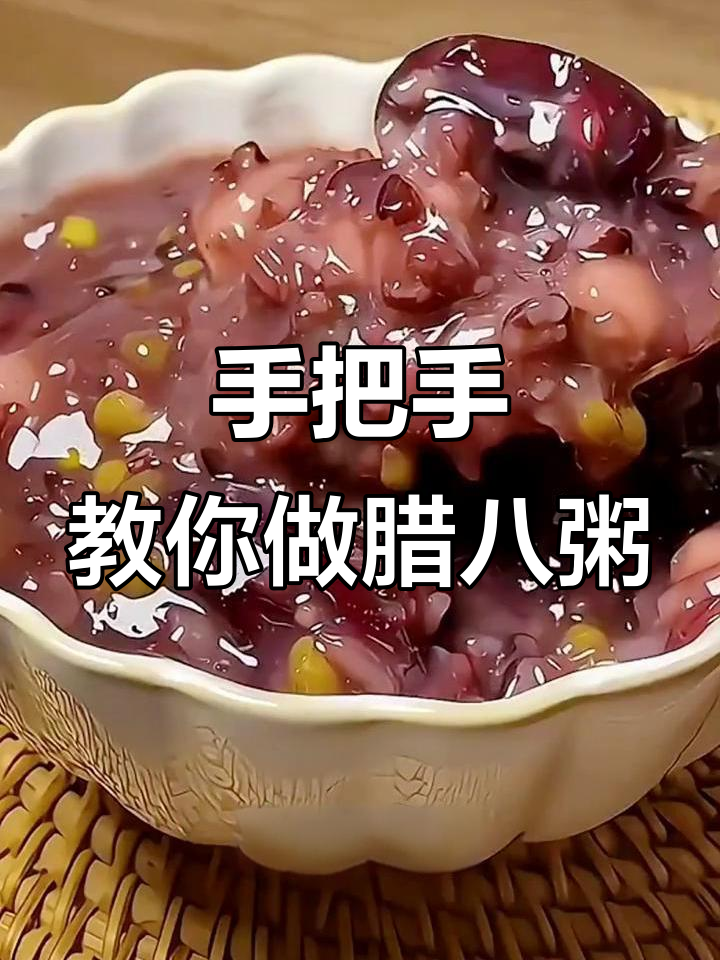 腊八节熬粥技巧大揭秘,如何做出香浓又粘稠的腊八粥