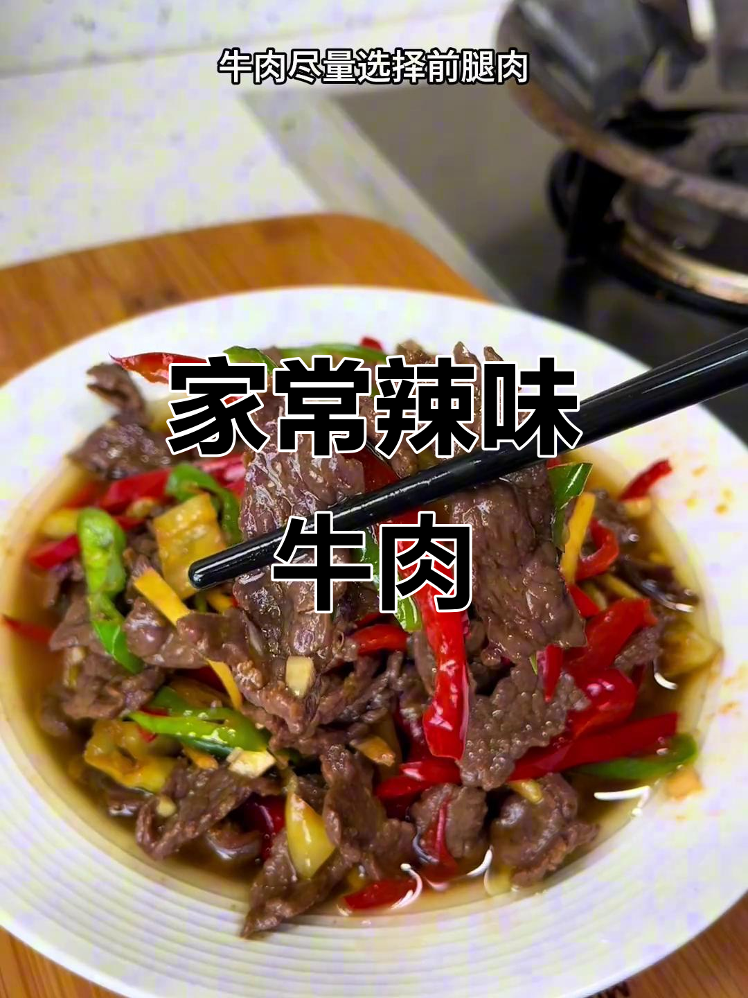 辣椒炒牛肉,鲜嫩开胃又下饭!家常湘菜做法大揭秘
