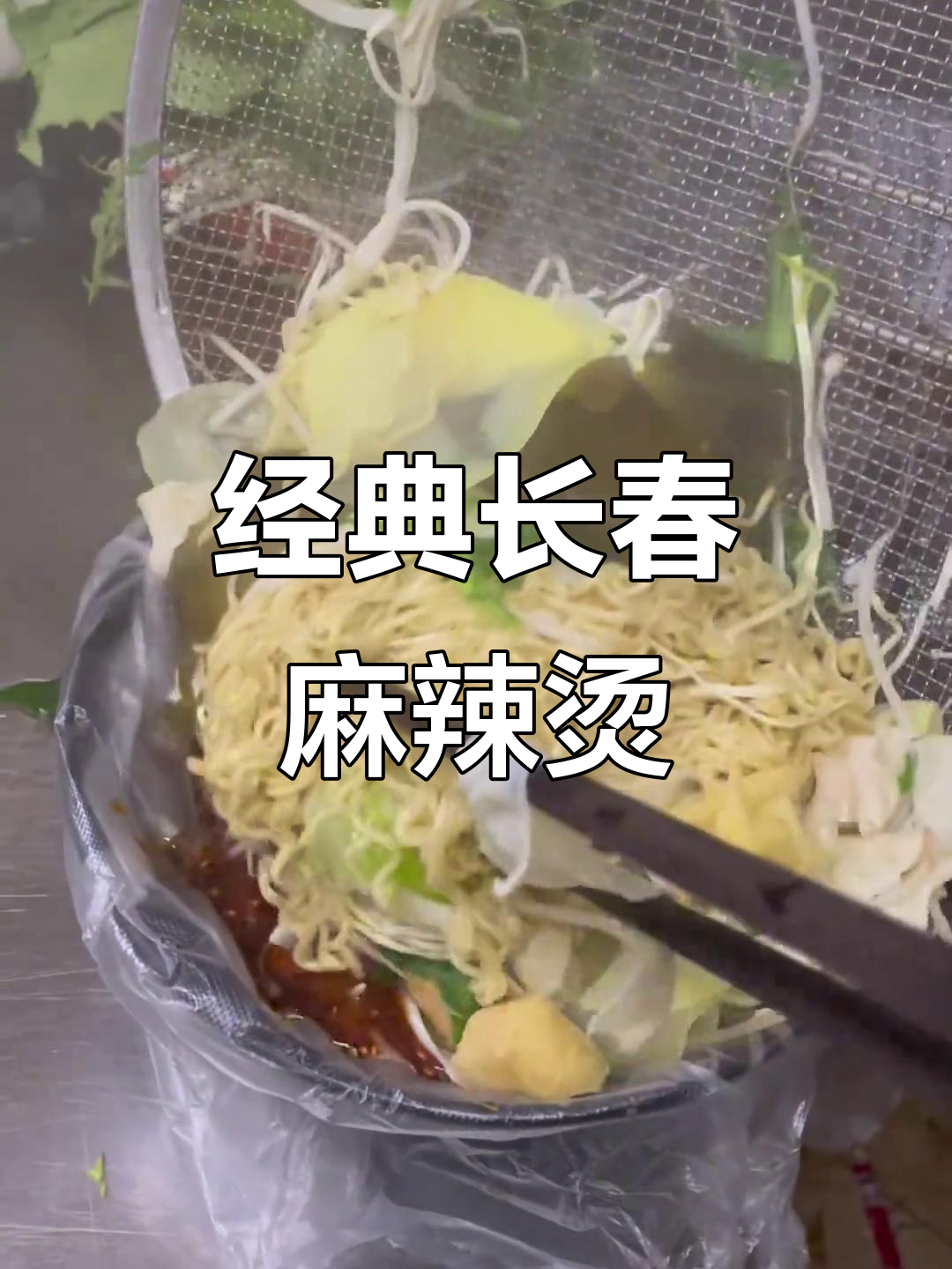 长春麻辣烫,从小吃到大的味道,14元任选菜面
