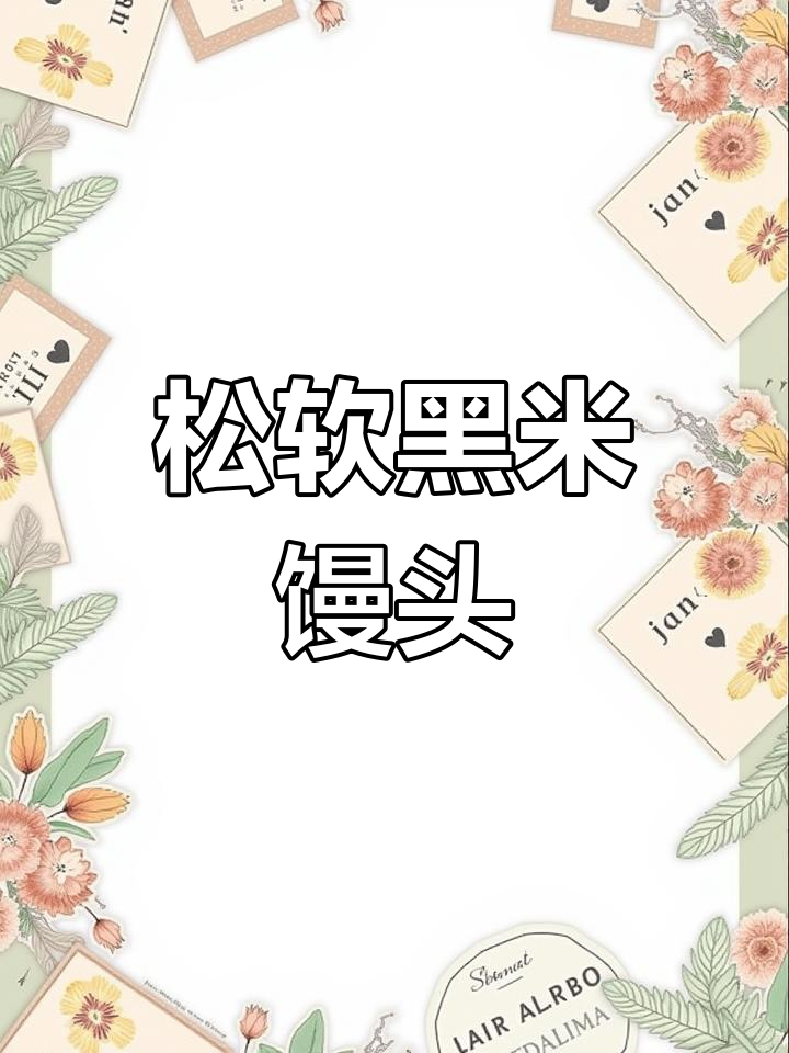 黑米杂粮馒头,松软香甜又健康