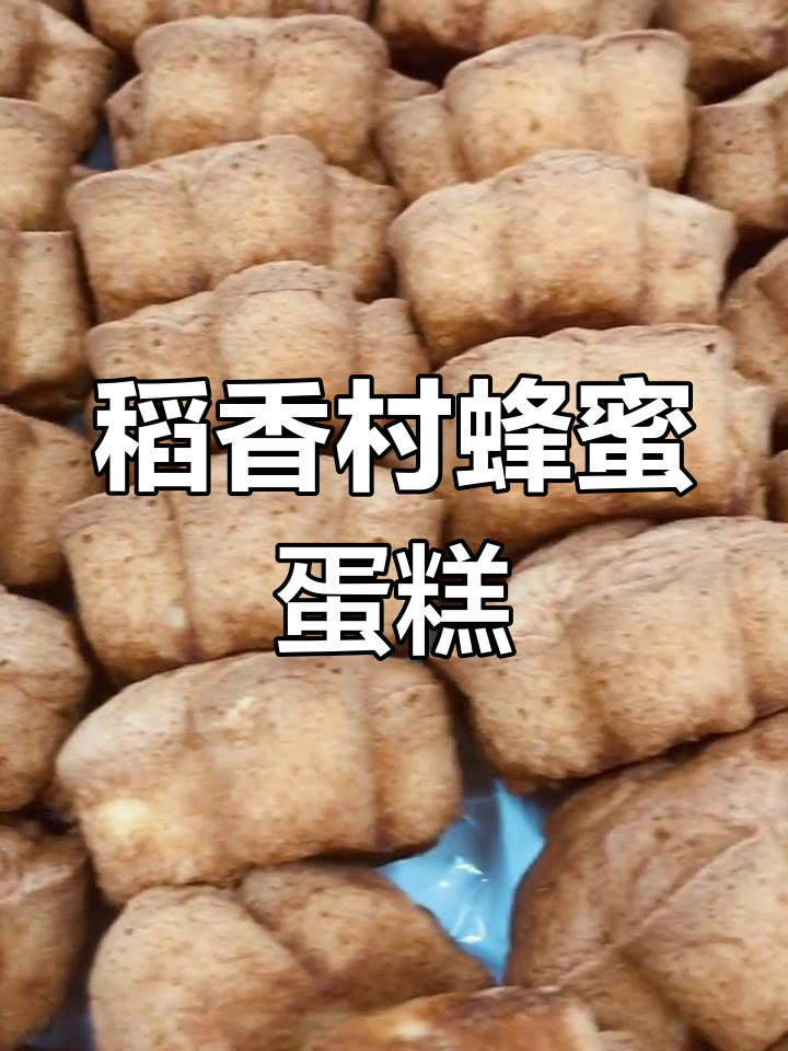 北京稻香村蜂蜜蛋糕,传统无水烘焙,口感超赞