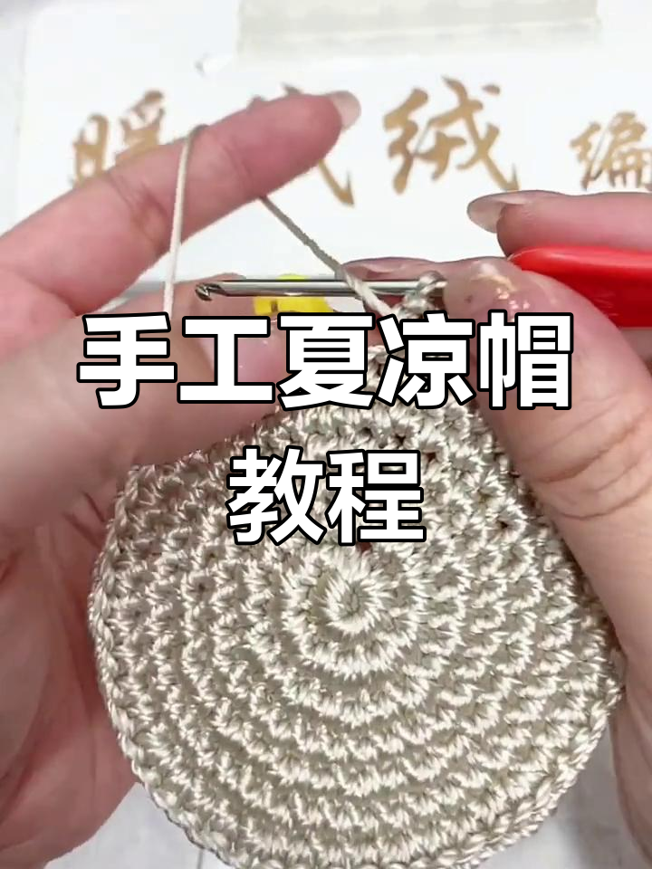 夏季凉帽编织教程:轻松学会钩针技巧,打造个性遮阳帽