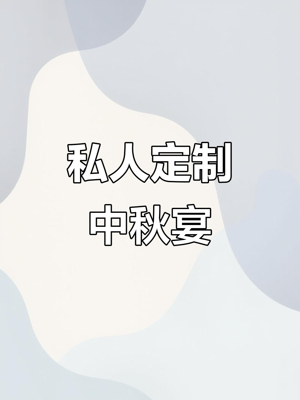 中秋家庭聚会,定制菜单,星级厨师上门服务