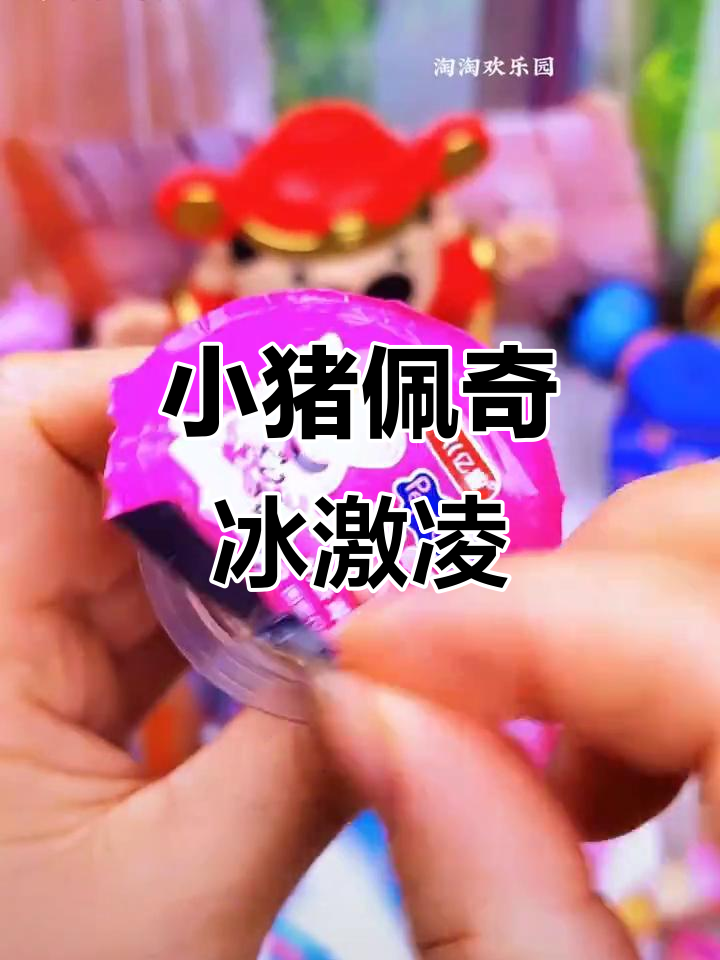小猪佩奇冰淇淋脆筒,可爱又美味!