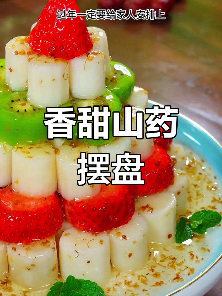 蓝莓山药凉菜,桂花酱点缀,过年必备美味