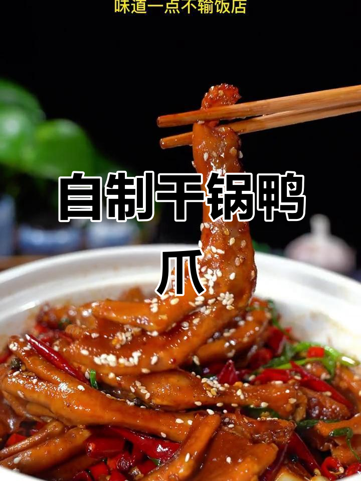 干锅鸭掌轻松做,味道不输饭店!
