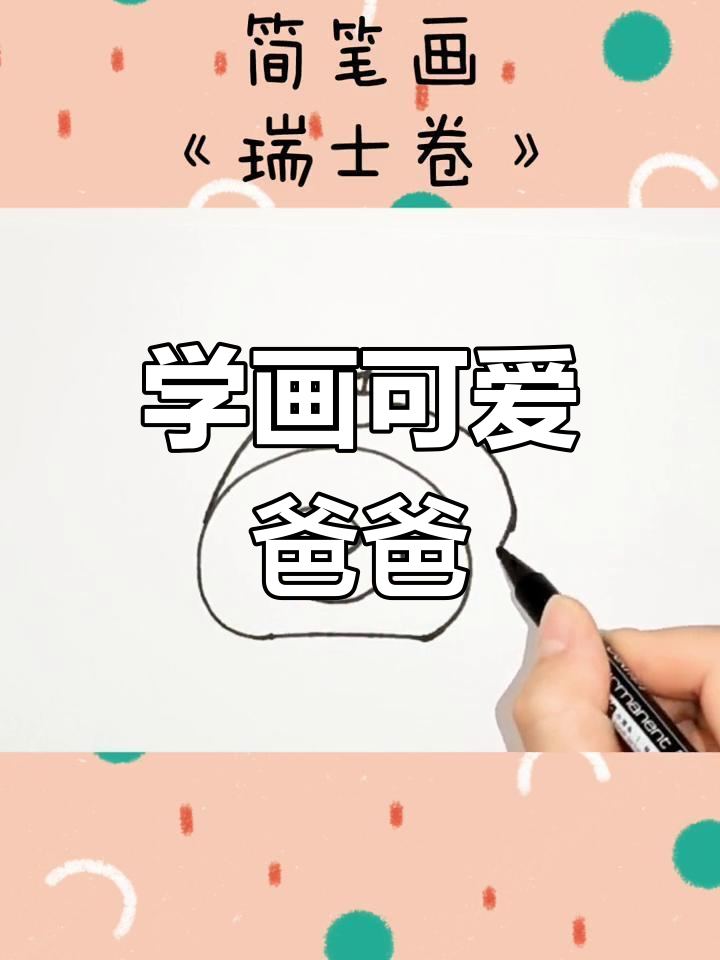 爸爸的简笔画,瑞士卷风格教学