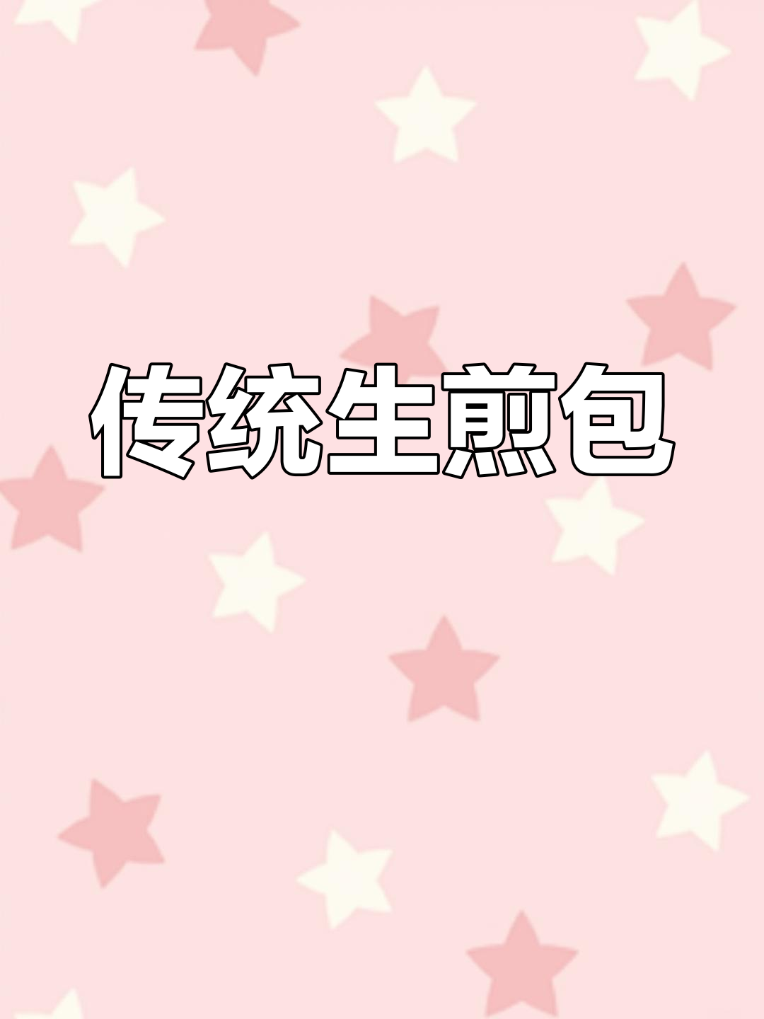 传统牛肉生煎包,手工制作,味道纯正