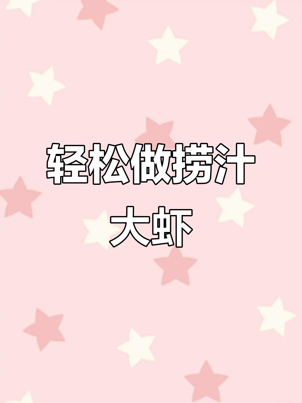 捞汁基围虾,简单又美味,鲜美Q弹的秘诀