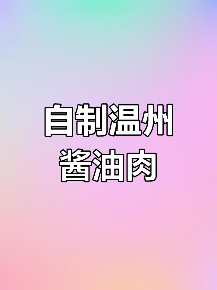 温州传统酱牛肉,晒干蒸制香气扑鼻
