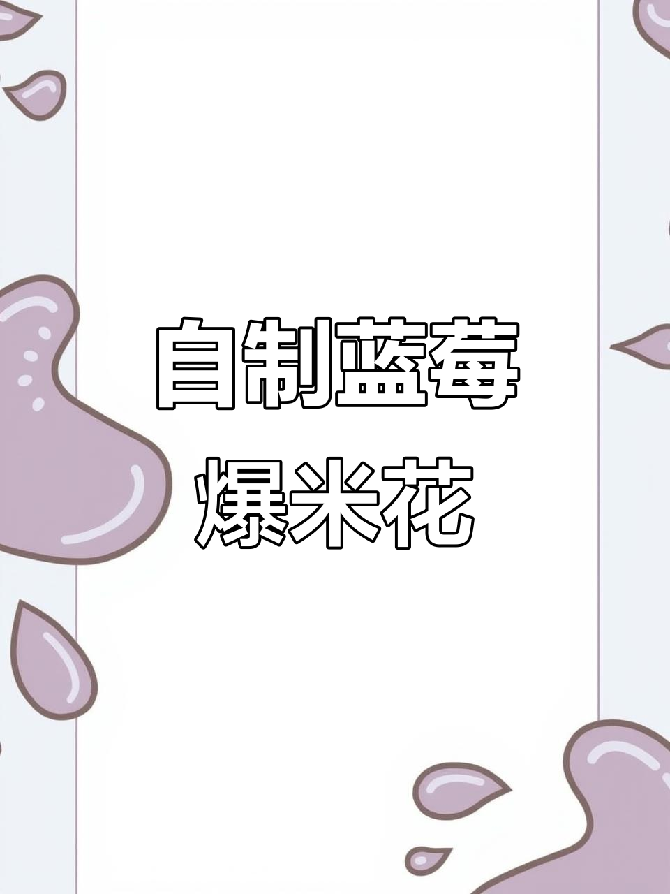 蓝莓爆米花,酸甜口感让人停不下来!