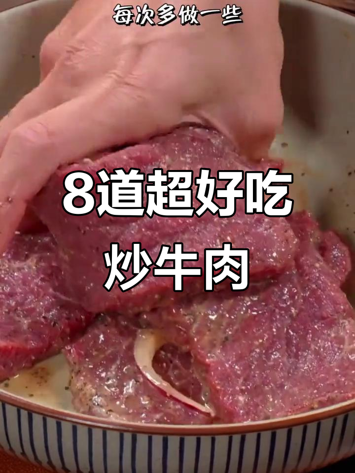 牛肉八种神仙做法,轻松做出西餐厅味道
