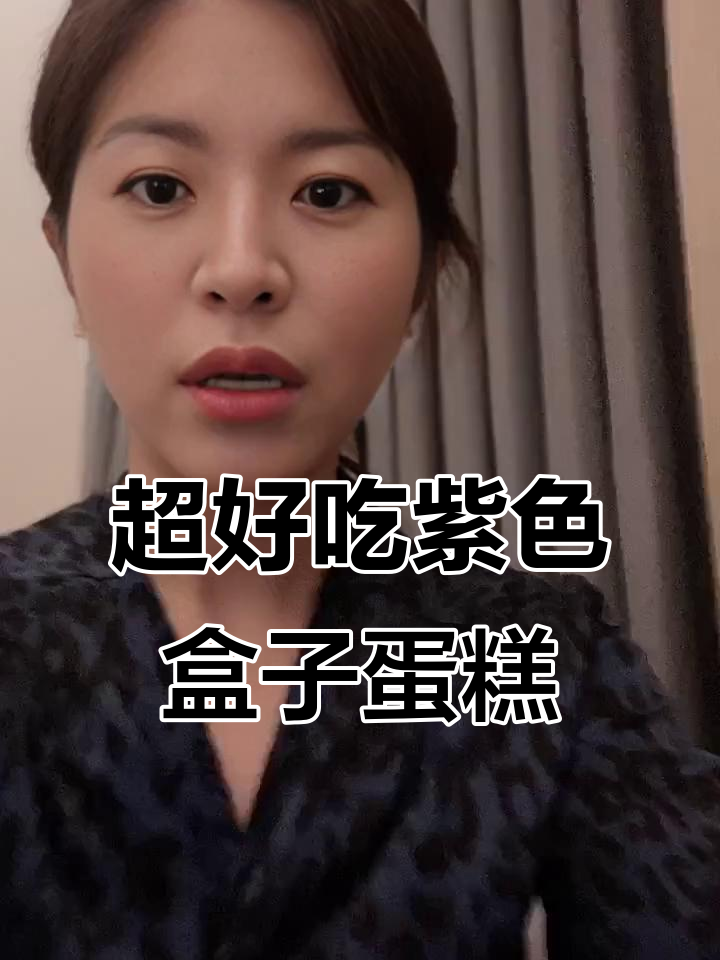 梦幻紫色蛋糕,绵密口感让人无法抗拒