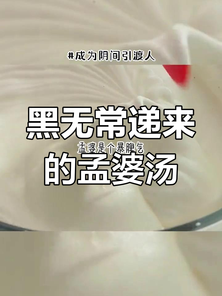 忘川河畔的孟婆汤与黑无常