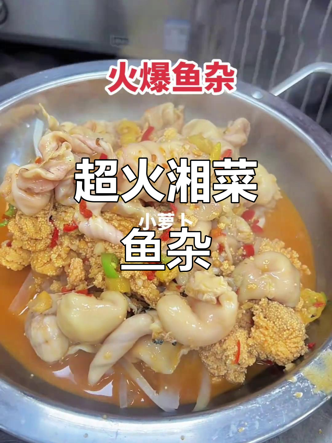 火爆湘菜鱼杂,本地美食新宠