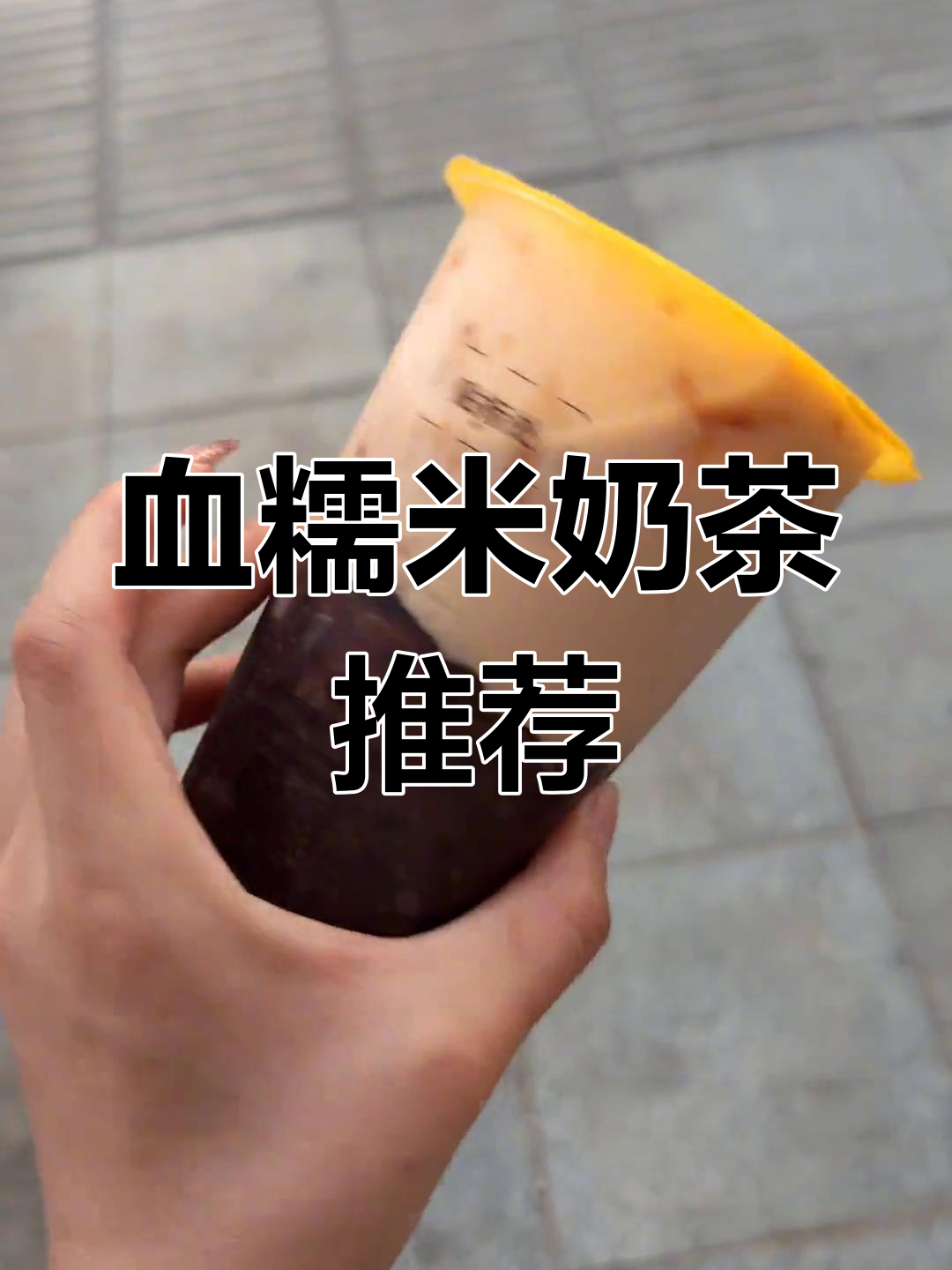 张阿姨的血糯米奶茶,口感绝佳,每次必点!